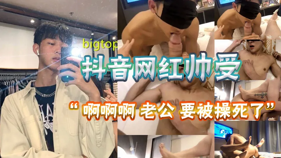 抖音网红帅受被大1艹的浪叫，深深地侵入那紧致的身体，每一寸的侵入都让小鲜肉感到充实和满足。 - 男同网