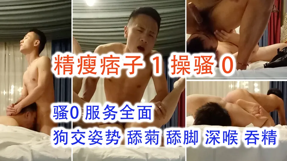 精瘦痞子1操骚0，骚0服务全面 狗叫姿势 舔菊舔脚口交深喉 射嘴里 - 男同网