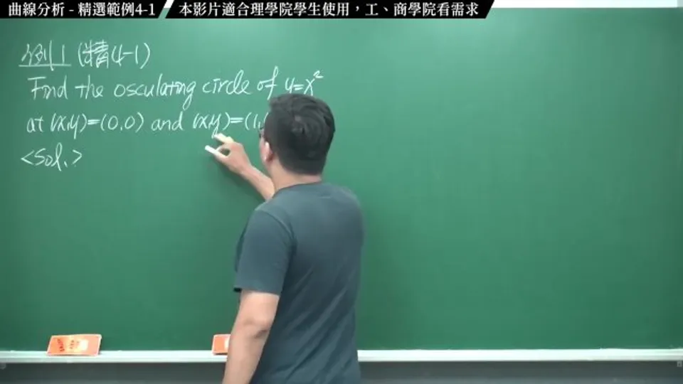 #18禁 #無碼 #流出 #有料｜張旭微積分2020版(下)｜向量微積分｜重點四：曲線分析｜精選範例4-1｜數學老師張旭