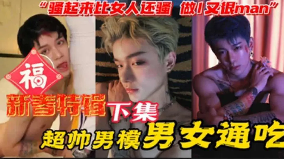  超帅男模男女通吃 骚起来比女人还骚 做1又很man 超帅天菜 强烈推荐！ - 男同网