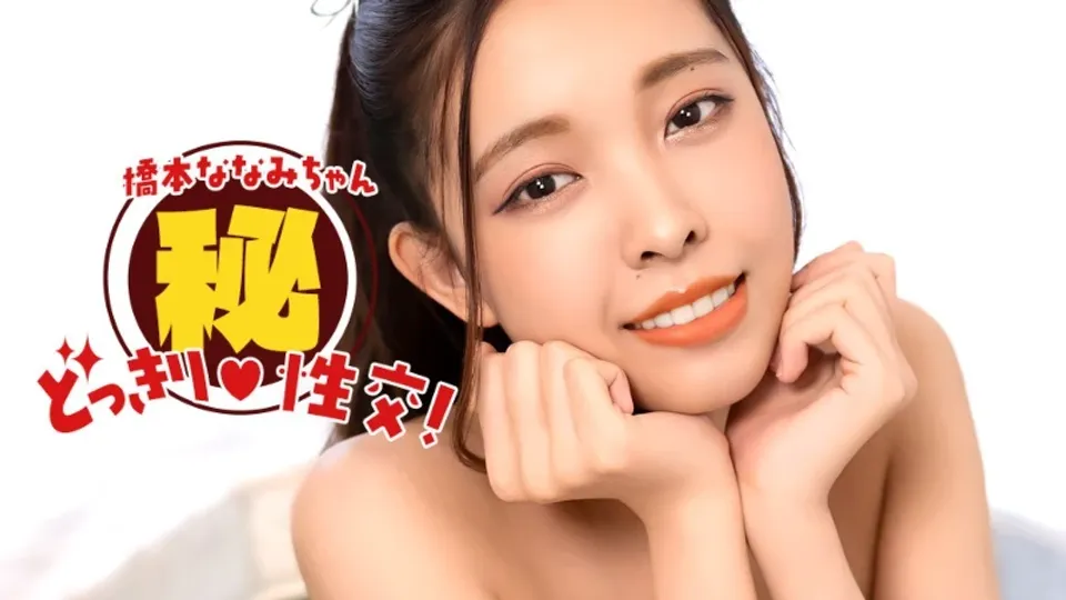 1Pondo 010826_001 Nanami Hashimoto! Secret Surprise Sex! 