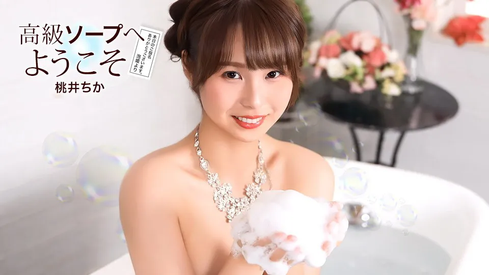 1Pondo 021726_001 Welcome To The Luxury Soapland: Chika Momoi 