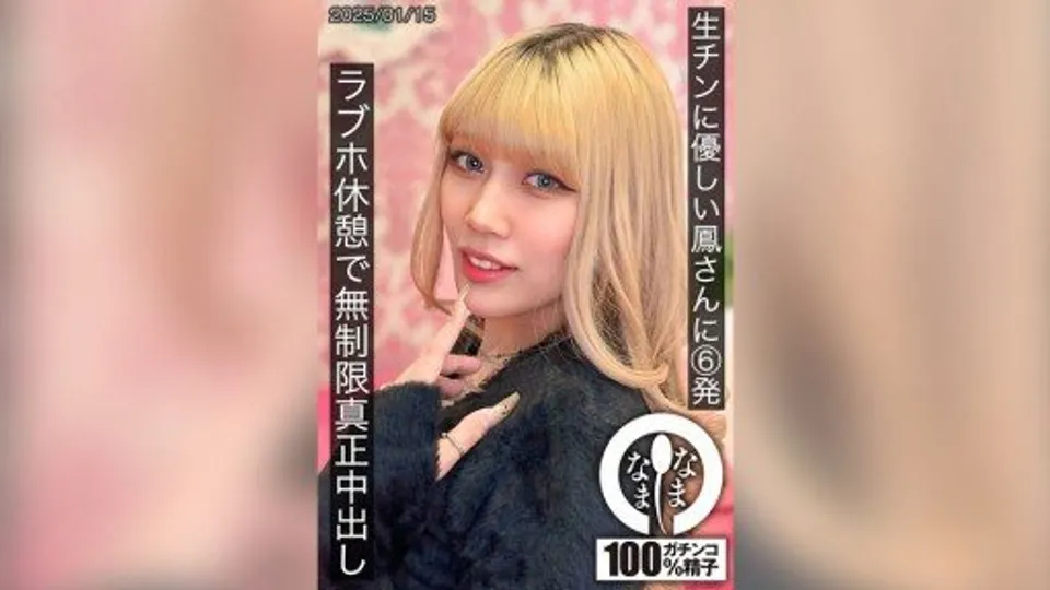 787HNAMH-021 6 shots for Otori-san who is kind to raw dicks, unlimited real creampies at a love hotel break, Otori Karen 