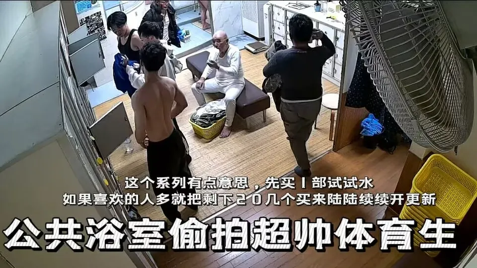 猫眼偷拍系列：公共浴室偷拍到超多的超帅体育生，偷看直男太爽了 - 男同网