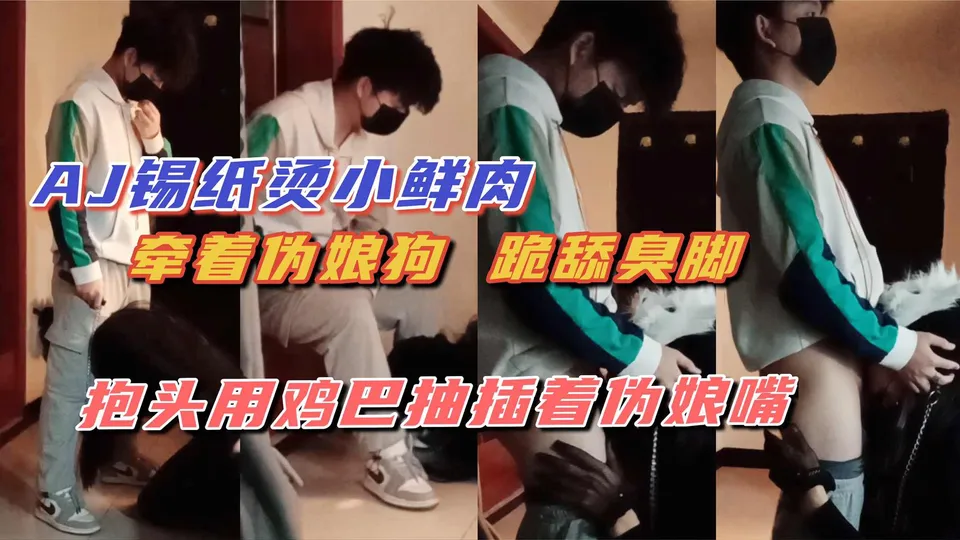 AJ小鲜肉抱头痛操 狗奴伪娘年轻的肉体 - 男同网