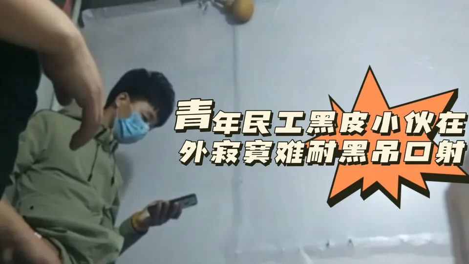 青年民工黑皮小伙在外寂寞难耐黑吊口射 - 男同网