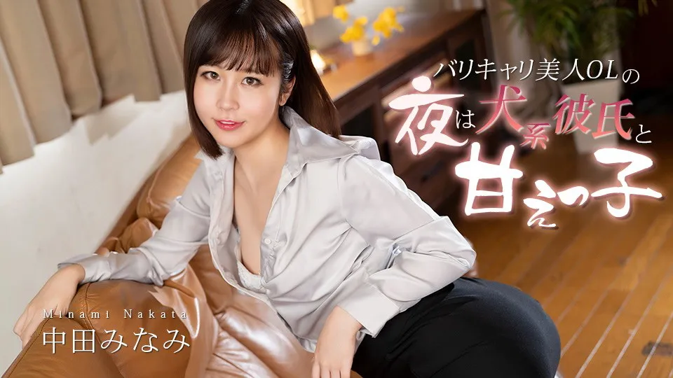 Caribbeancom 012726-001 A Beautiful, Hard-Working Office Lady’s Nights Are Spent With Her Doggy-Like Boyfriend And Her Sweet, Sweet Side - Minami Nakata 