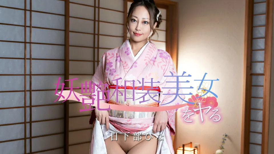 Caribbeancom 020126-001 Fucking A Seductive Japanese-Clothed Beauty! - Hina Kusakabe 