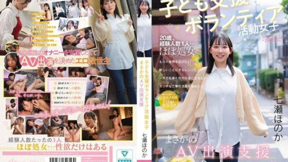 CAWD-855 Ch*** Support Volunteer Girl, Unexpected AV Appearance Support, Honoka Nanase 