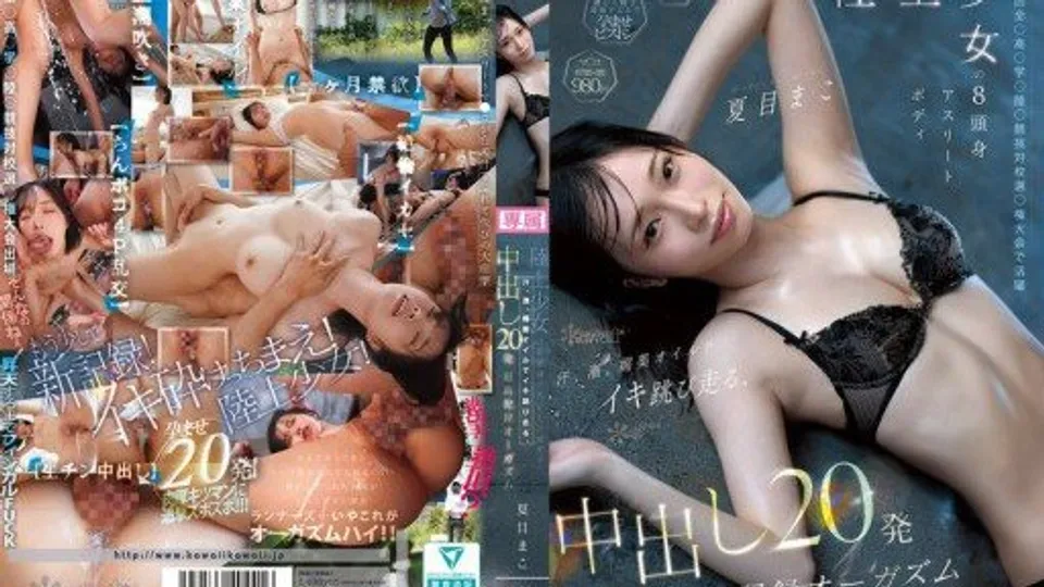 Mako Natsume's Athletic Marathon: 20 Creampies