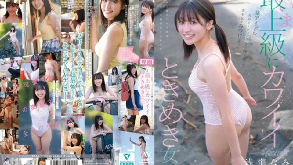CAWD-952 I found a beautiful girl who made it to the final audition of a certain idol! The cutest girl of all time, Nami Asami, AV DEBUT 