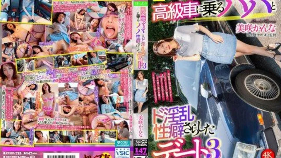 CEMD-793 A date with a daddy in a luxury car and a lewd sexual habit revealed 3 Kanna Misaki 