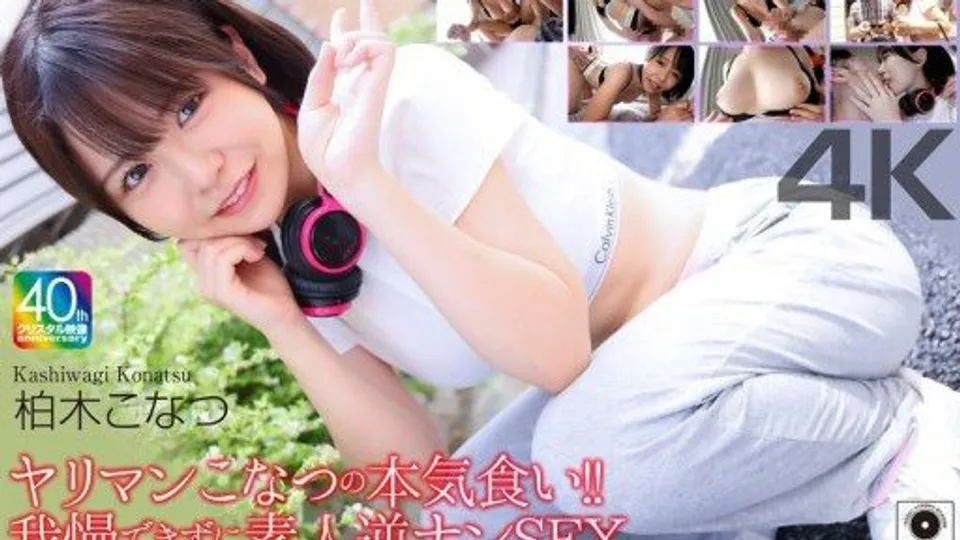 CRNX-273 Slutty Konatsus Serious Eating!! Unable to Resist, Amateur Reverse Pick-Up SEX Kashiwagi Konatsu 