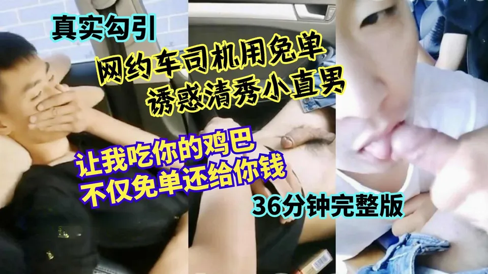 网约车司机真实勾引清秀小直男 让我吃你鸡巴好不好 不仅给你免单还给你钱 - 男同网