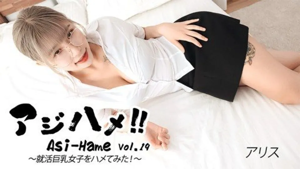 HEYZO-3683 Ajihame!! Vol.19 ~ I tried to fuck a big-breasted girl on a job hunt! ~ - Alice 