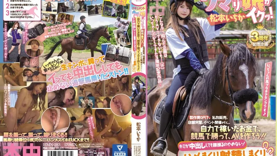 [HMN-283] Matsumoto Ichikas Self-Funded Creampie Escapade 