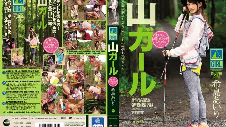 [IPZ-694] Airi Kijimas Wild Mountain Outdoor Bang 