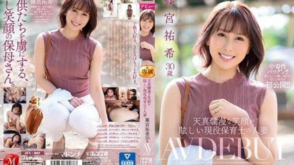 JUL-882 Yuki Shinomiya, a married woman working as a nursery teacher with a dazzling, innocent smile, age 30, makes her AV debut 