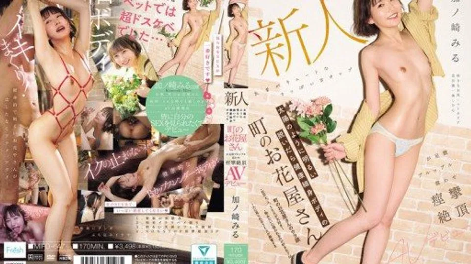 MIFD-647 Newcomer: Sunny and Healthy, Slim-bodied Florist in the Local Area Makes Her AV Debut with Trembling Legs and Shaking Orgasms Miru Kanozaki 