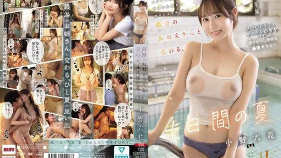 MIMK-257 Four Days of Summer with a Bathhouse Girl - Live-action Version - The fastest live-action adaptation of the original manga drawn in collaboration between MOODYZ and Circle Yuzuya!! Ono Rikka 
