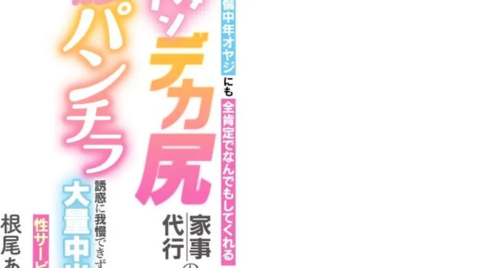 Akari Neo's Big-Assed Housekeeper Creampie