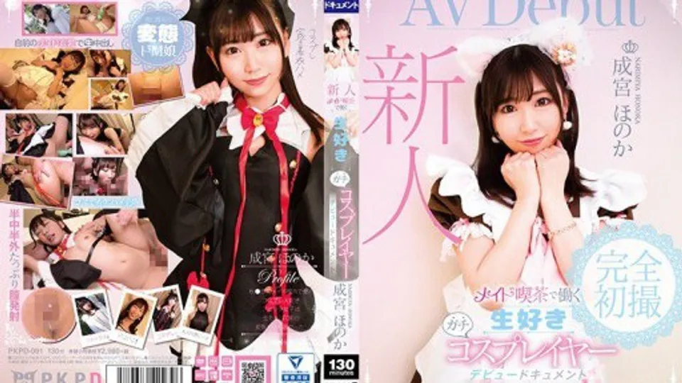 PKPD-091 Newcomer, a hardcore cosplayer who loves live performances, working at a maid cafe: Narumiya Honokas debut documentary 