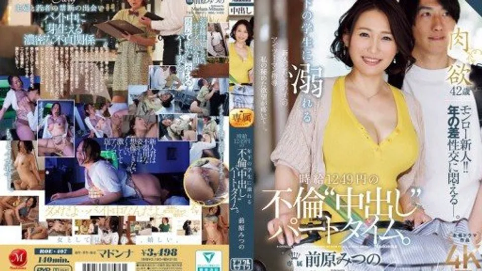 ROE-407 A part-time adulterous creampie job with an hourly wage of 1,249 yen, where she falls in love with a younger student. 