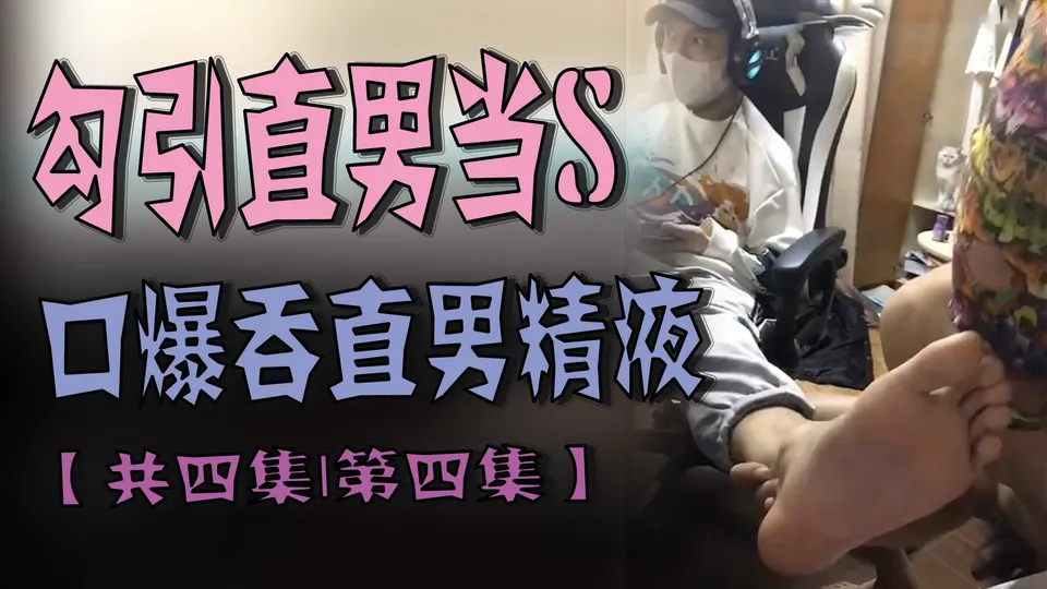 勾引直男当S 口爆吞直男精液 共四集 第四集 - 男同网