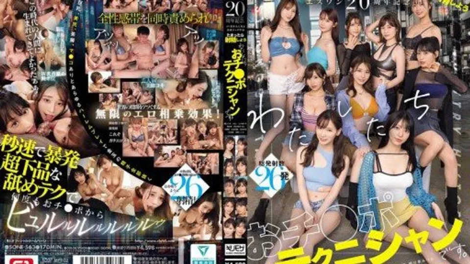 SONE-563 S1 20th Anniversary Special: The Strongest Tag Team in the History of the AV Industry Lets Ejaculate When Were Full Were Cock Technicians. Ai Hongo, Sayaka Kawakita, Kiho Kanamatsu, Miru, Marin Mita, Riri Nanatsumori, Kokoro Asano, Saki Okud 