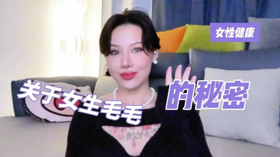 【喷泉乔老师两性健康：女性健康：关于女生毛毛的那些秘密。 t夹w心 p qz y 1 0 2 4 了解更多